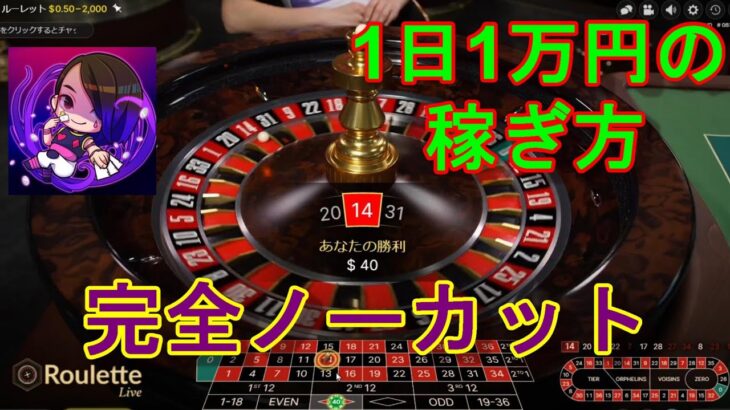 【完全攻略】(マーチンなし)でルーレットで赤だけに賭けて1日1万円の稼ぐ方法！