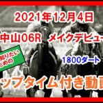 メイクデビュー ホウオウルーレット 2021年12月4日 中山 06R 1800ダート 2歳新馬 ラップタイム付き動画