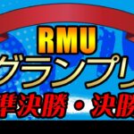 【麻雀】第4期RMUグランプリ 準決勝・決勝【1回戦のみ】