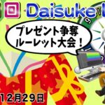 第61回Daisuke Live プレゼント争奪ルーレット大会！