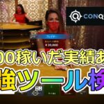 【#6】オンラインカジノ『コンクエスタドール』のライブバカラで稼げる？ツールを実践検証！2021年12月