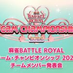 【生中継】麻雀BATTLE ROYAL チーム・チャンピオンシップ2022 チームメンバー発表会【無料放送】