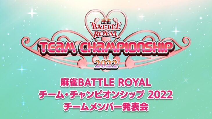 【生中継】麻雀BATTLE ROYAL チーム・チャンピオンシップ2022 チームメンバー発表会【無料放送】
