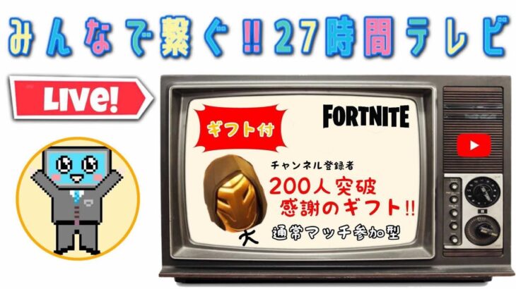 【FORTNITE】「チャンネル登録者200人記念」感謝のギフトルーレット付き!!参加型スクワッド