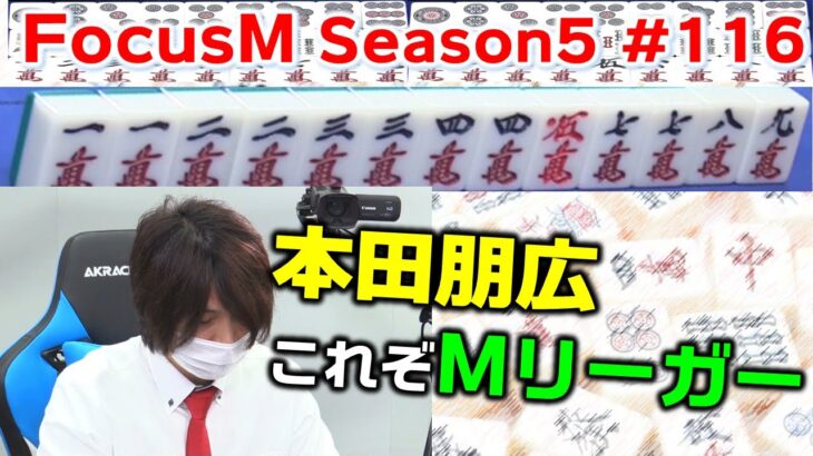【麻雀】FocusM Season5 116回戦