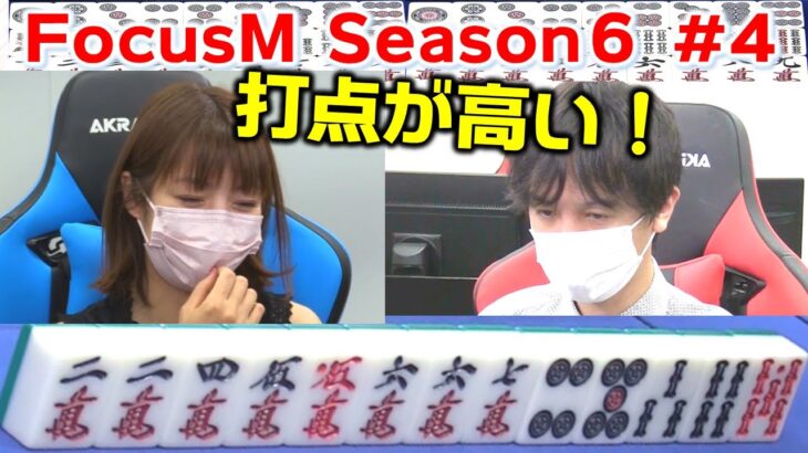 【麻雀】FocusM Season6＃４