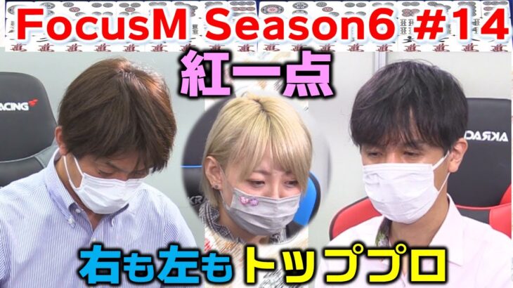 【麻雀】FocusM Season6＃14