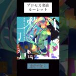 プロセカ楽曲ルーレット【Lv32〜33】  2021.12.12