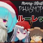 【Phasmophobia】メリークリスマス？！ルーレット縛りの幽霊探索👻【nAI-chan視点 / 生放送】