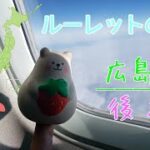 [広島県後編]ルーレットの旅 猫と坂の街尾道市から広島空港に向かう
気になるドーム型テント？