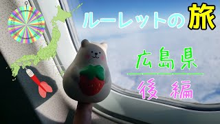 [広島県後編]ルーレットの旅 猫と坂の街尾道市から広島空港に向かう
気になるドーム型テント？