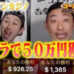 【大勝ち】バカラで５０万円獲得！ ~オンラインカジノ~