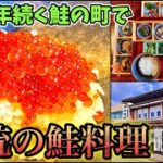 新潟グルメルーレット⑨【高級】伝統の鮭料理専門店／井筒屋