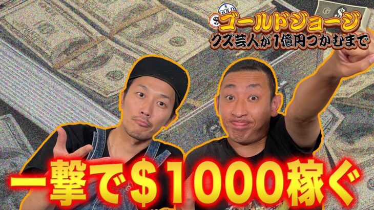 【生配信オンラインカジノ】クズ芸人が1億円をつかむで一撃で＄1,000稼ぐ！！