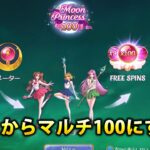 【オンラインカジノ】 ムンプリ100、MoonPrincess100、Nagira100行くぞぉお！【スロット/遊雅堂/ベラジョンカジノ】