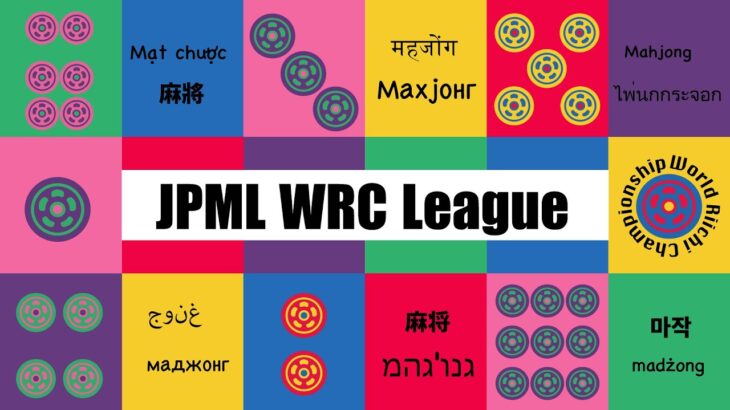 第10期JPML WRCリーグ~ベスト16ＡＢ卓~