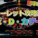 【#12】オンラインカジノ『コンクエスタドール』のルーレット戦略「エボ・D・カテール」検証！2021年12月