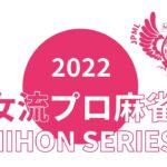 女流プロ麻雀日本シリーズ2022第１節