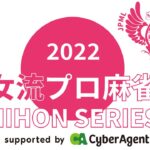 女流プロ麻雀日本シリーズ2022第２節