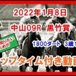 黒竹賞 ホウオウルーレット 2022年1月8日 中山 09R 1800ダート 3歳1勝クラス ラップタイム付き動画