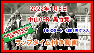 黒竹賞 ホウオウルーレット 2022年1月8日 中山 09R 1800ダート 3歳1勝クラス ラップタイム付き動画