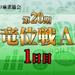 【麻雀】第20期雀竜位戦A級 1日目