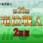 【麻雀】第20期雀竜位戦A級 2日目