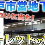 【長距離移動の始まり】神戸市営地下鉄ルーレットの旅#3