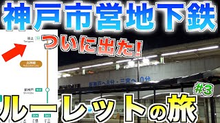 【長距離移動の始まり】神戸市営地下鉄ルーレットの旅#3