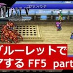 【FF5】ジョブルーレットでクリアするFinal Fantasy5　Part1