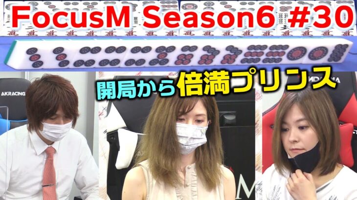 【麻雀】FocusM Season6＃30
