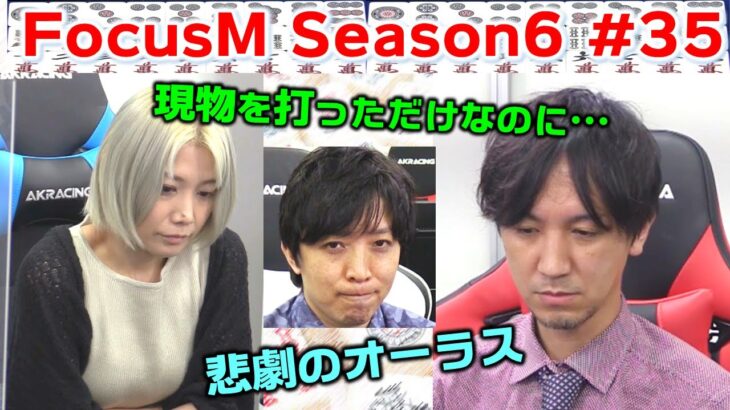 【麻雀】FocusM Season6＃35