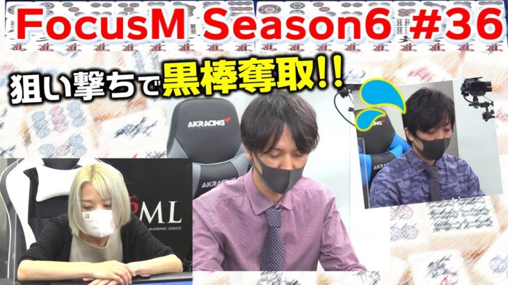 【麻雀】FocusM Season6＃36