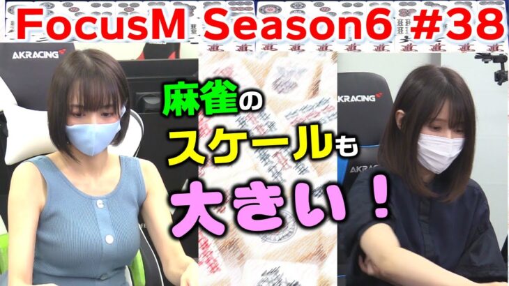 【麻雀】FocusM Season6＃38