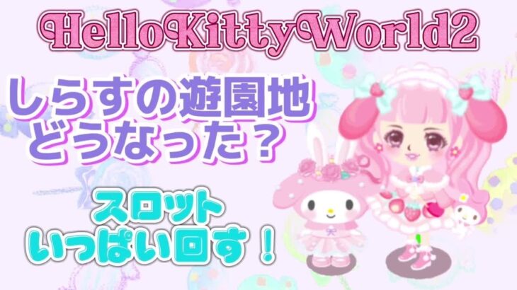 【サンリオ】久々のHello kitty World 2 ルーレットをたくさん回すよ！