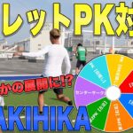 【サッカー】MAKIHIKAとルーレットPK対決したら大爆笑の展開にwww