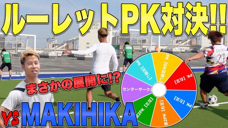 【サッカー】MAKIHIKAとルーレットPK対決したら大爆笑の展開にwww