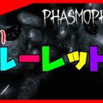 【縛りルーレット】「Phasmophobia 2ndシーズン」#56【ぐちこ,隊長,YUKI,yuika】