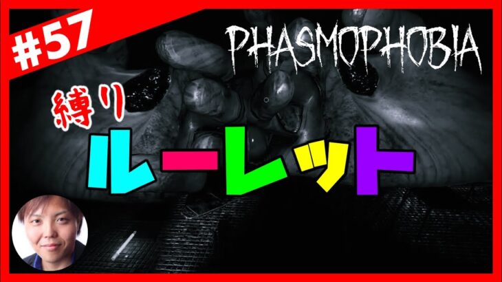 【縛りルーレット】アピってこ!! 幽霊調査「Phasmophobia 2ndシーズン」#57【ぐちこ,隊長】