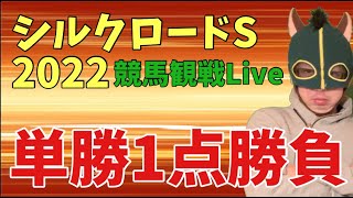 【シルクロードS2021 競馬観戦LIVE】ルーレット競馬#05 単勝勝負