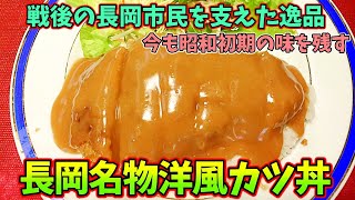 新潟グルメルーレット⑩【ご当地グルメ】長岡ソウルフード洋風カツ丼／カリーレストランナカタ