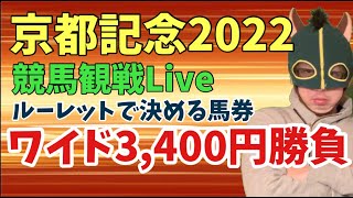 【京都記念2022競馬観戦LIVE】ルーレット競馬#07 ワイド勝負