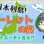 【行った気になる】日本列島ルーレットの旅！ 4回目！【バーチャル旅行】
