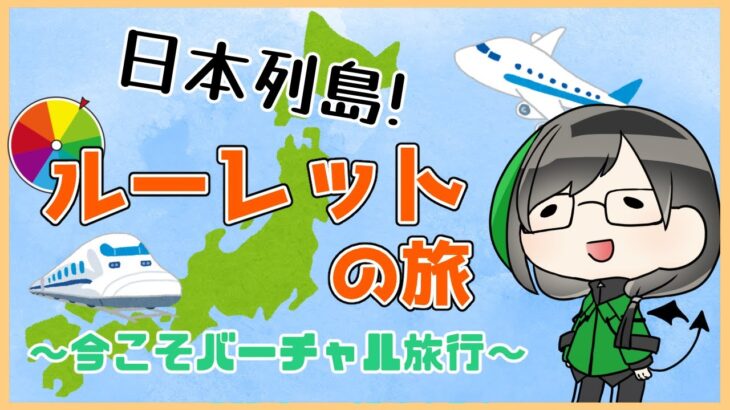 【行った気になる】日本列島ルーレットの旅！ 4回目！【バーチャル旅行】