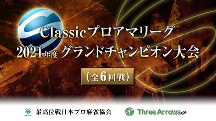 【麻雀】Classicプロアマリーグ 2021年度グランドチャンピオン大会【1回戦のみ】