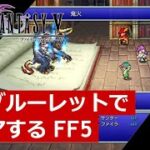 【FF5】ジョブルーレットでクリアするFinal Fantasy5 – part.3