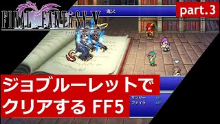 【FF5】ジョブルーレットでクリアするFinal Fantasy5 – part.3