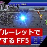 【FF5】ジョブルーレットでクリアするFinal Fantasy5 – part.4