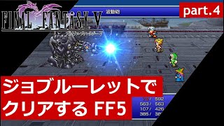 【FF5】ジョブルーレットでクリアするFinal Fantasy5 – part.4
