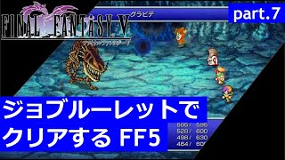 【FF5】ジョブルーレットでクリアするFinal Fantasy5 – part.7